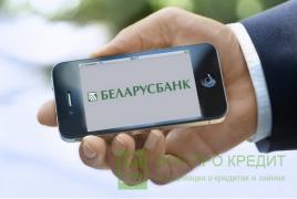 Как взять потребительский кредит в Беларусбанке?