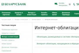 Обзор облигаций «Беларусбанка» в отечественной и иностранной валюте